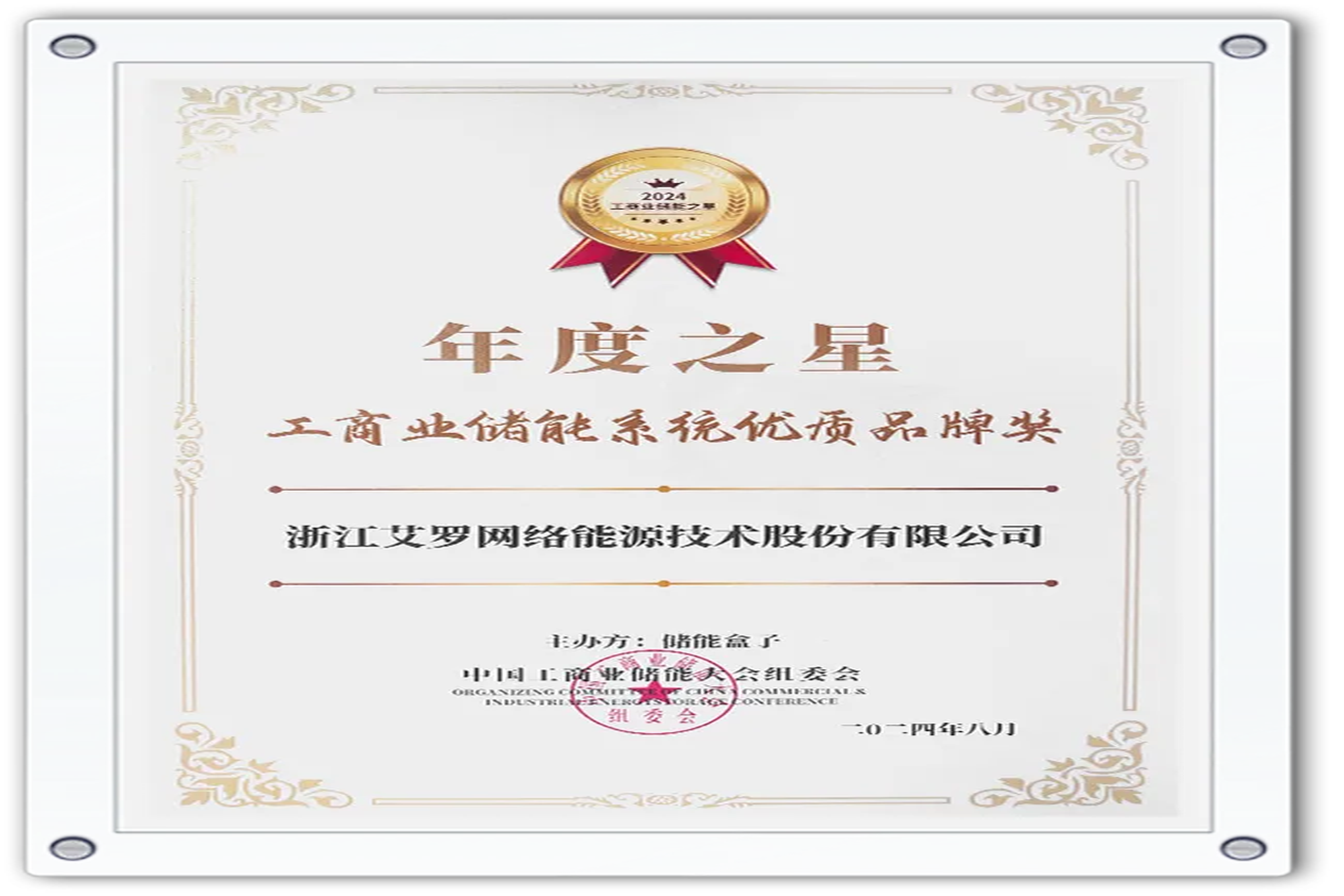 企业资讯 | 年度之星！w66最给利的老牌能源荣获“工商业储能系统优质品牌奖”！