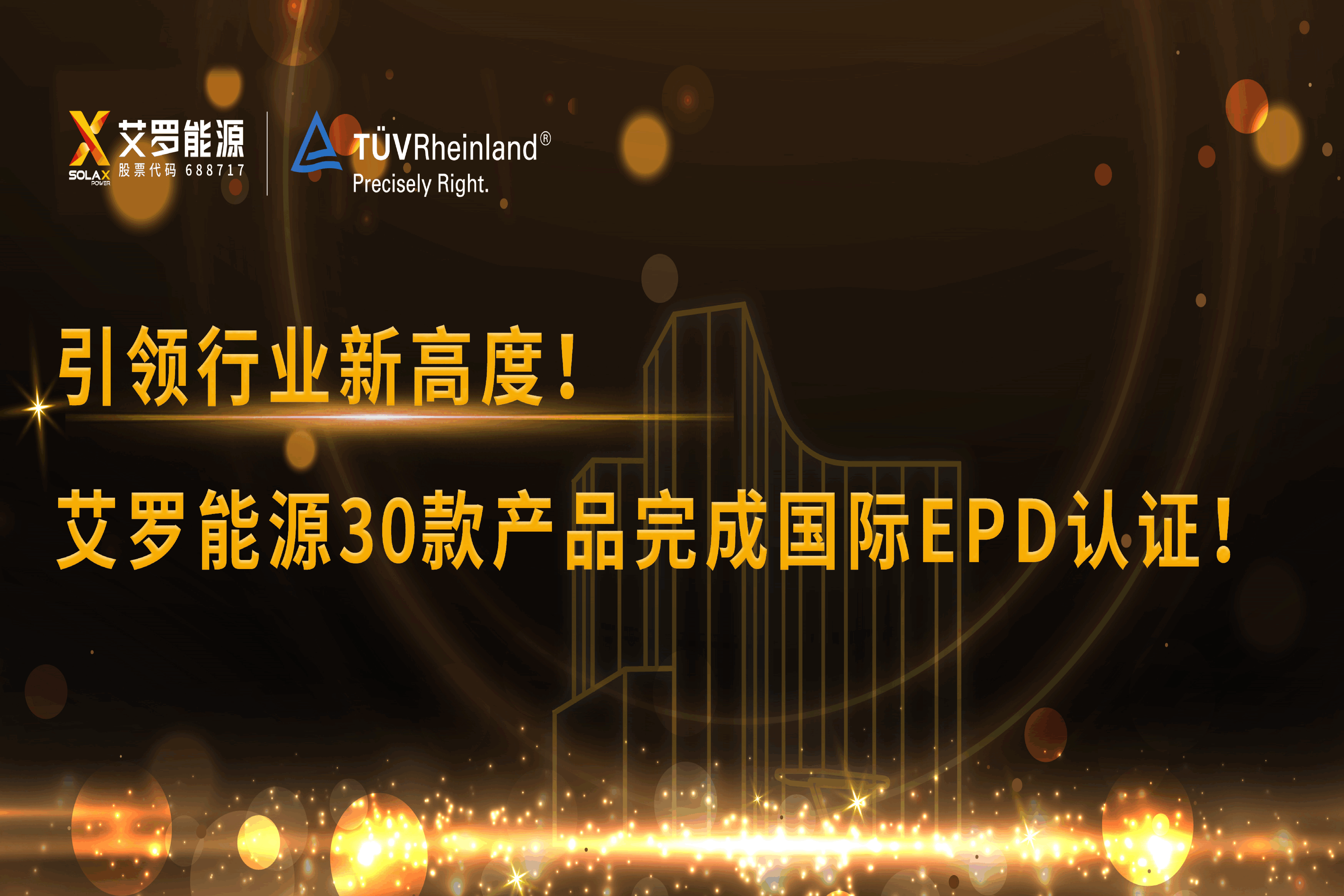 企业资讯 | 引领行业新高度！w66最给利的老牌能源30款产品完成国际EPD认证!